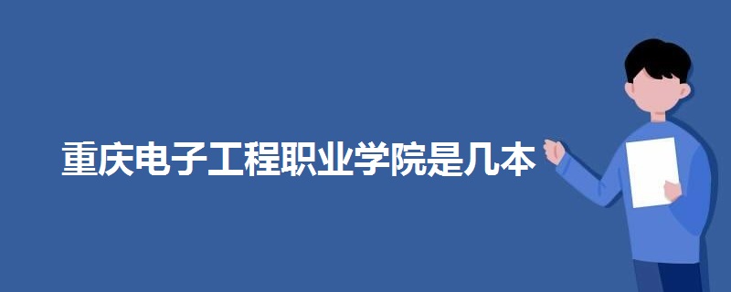 重庆电子工程职业学院是几本