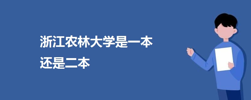 浙江农林大学是一本还是二本