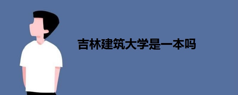 吉林建筑大学是一本吗