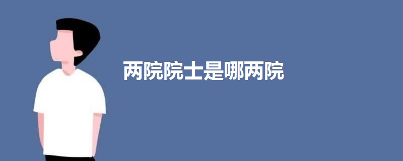 两院院士是哪两院