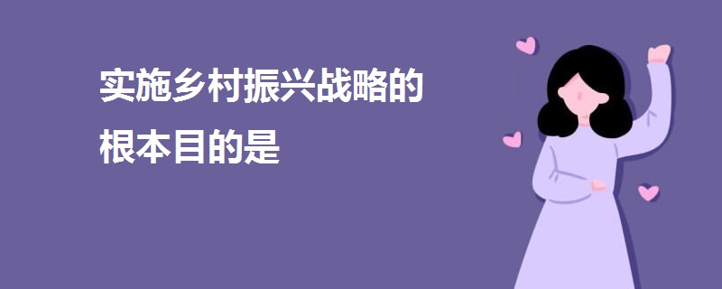 实施乡村振兴战略的根本目的是