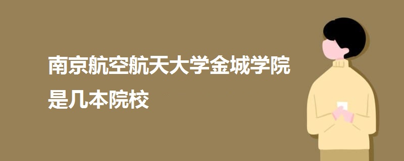 南京航空航天大学金城学院是几本院校