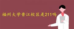 福州大学晋江校区是211吗