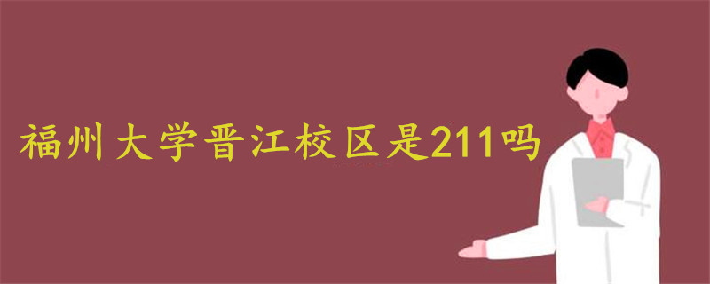 福州大学晋江校区是211吗