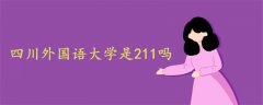 四川外国语大学是211吗