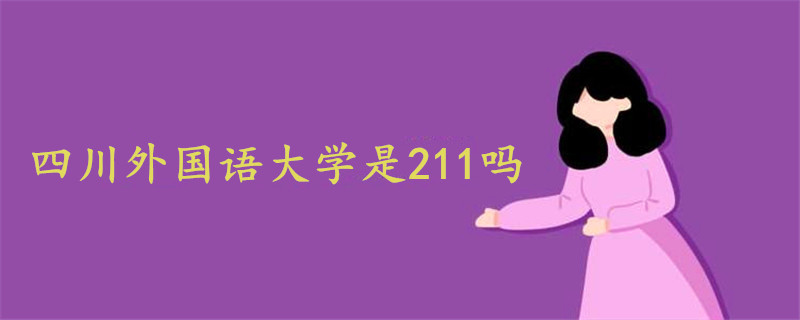 四川外国语大学是211吗