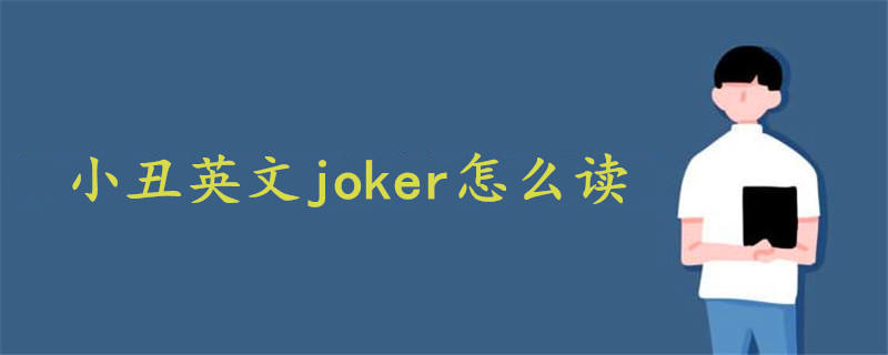 小丑英文 joker怎么读