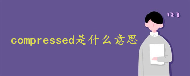 compressed是什么意思