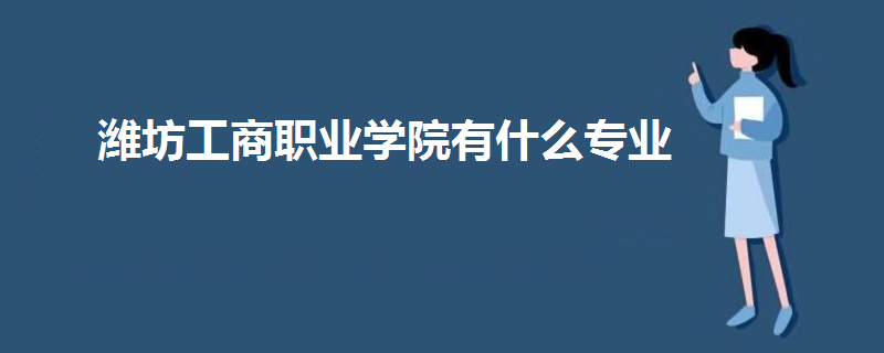 潍坊工商职业学院有什么专业