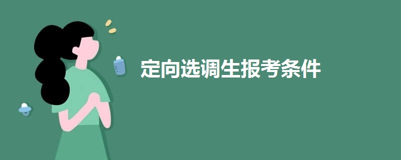 定向选调生报考条件