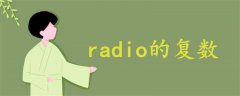 radio的复数