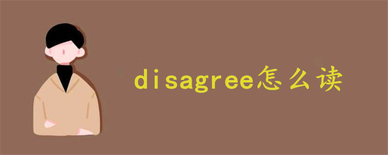 disagree怎么读