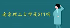 南京理工大学是211吗