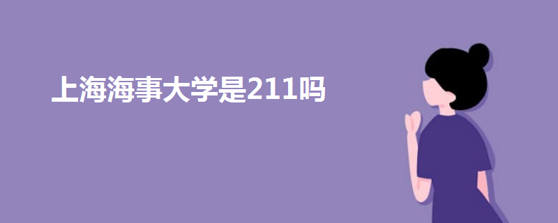 上海海事大学是211吗