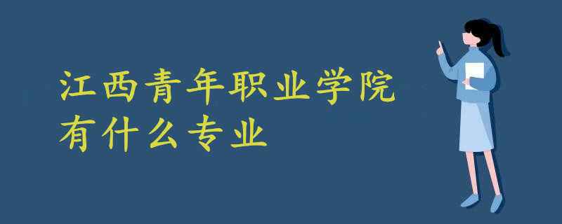 江西青年職業學院有什麼專業