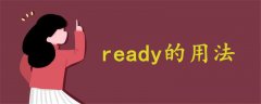 ready的用法