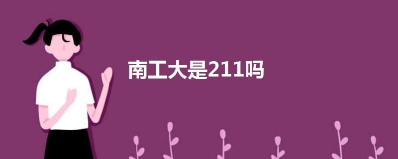 南工大是211吗