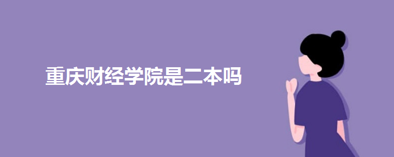 重庆财经学院是二本吗