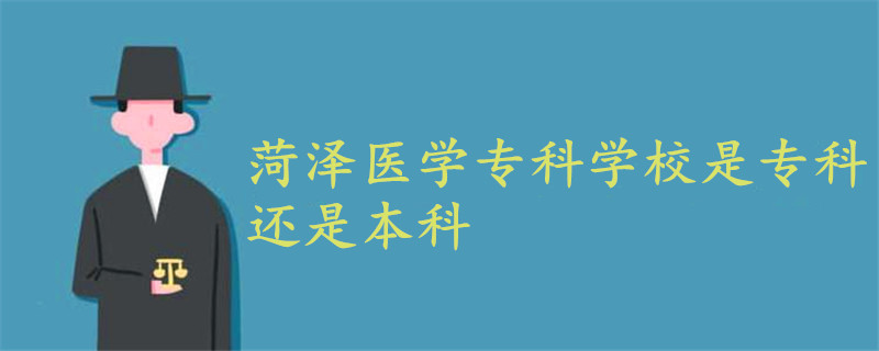 菏泽医学专科学校是专科还是本科