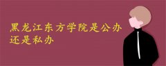 黑龙江东方学院是公办还是私办