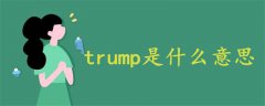 trump是什么意思中文