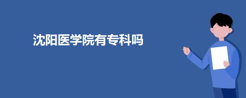 沈阳医学院有专科吗