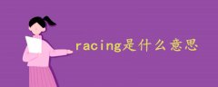 racing是什么意思中文