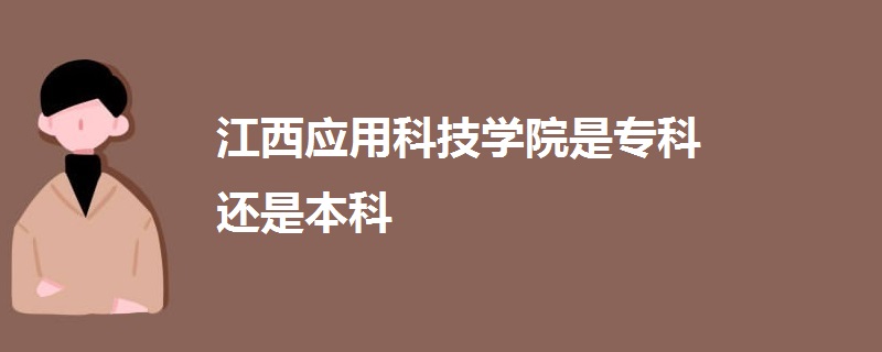 江西应用科技学院是专科还是本科