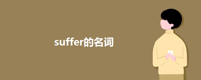 suffer的名词