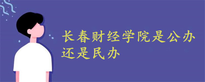 长春财经学院是公办还是民办