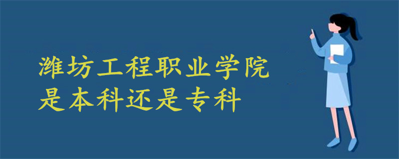 潍坊工程职业学院是本科还是专科