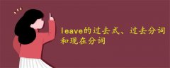 leave的过去式、过去分词和现在分词