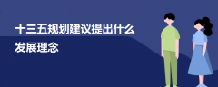 十三五规划建议提出什么发展理念