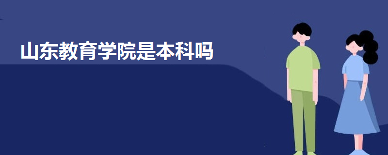 山东教育学院是本科吗