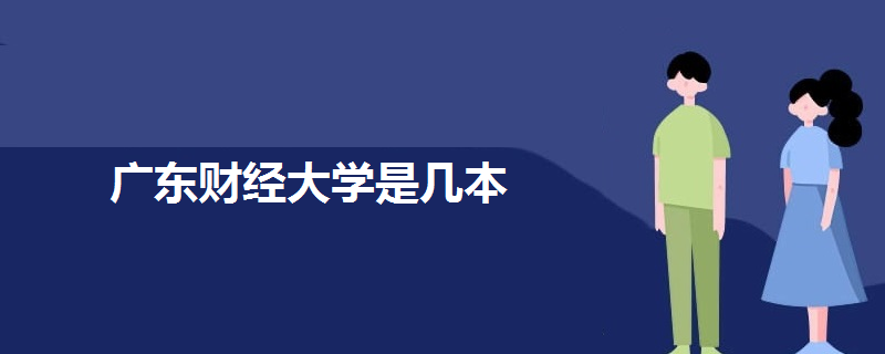 广东财经大学是几本