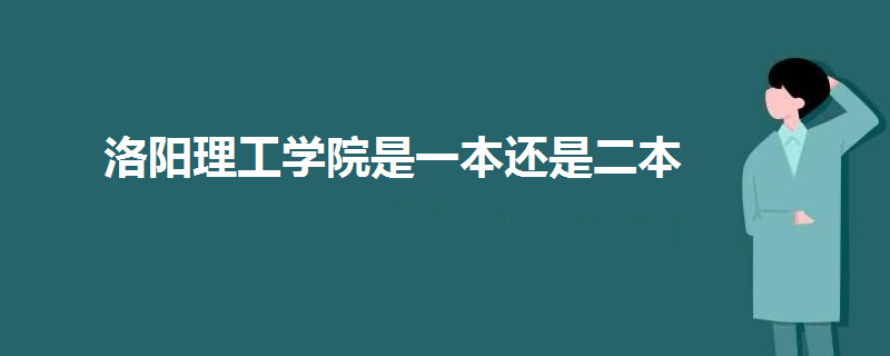 洛阳理工学院是一本还是二本