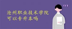 沧州职业技术学院可以专升本吗