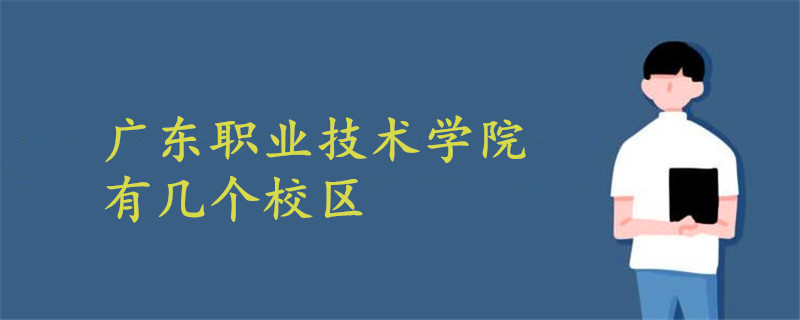 广东职业技术学院有几个校区