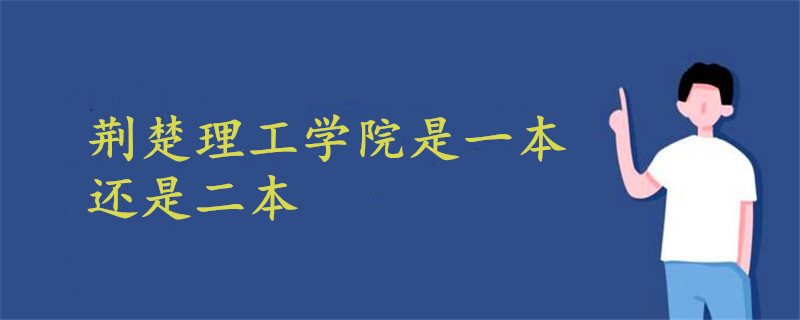 荆楚理工学院是一本还是二本