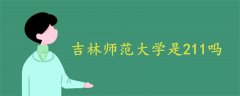 吉林师范大学是211吗