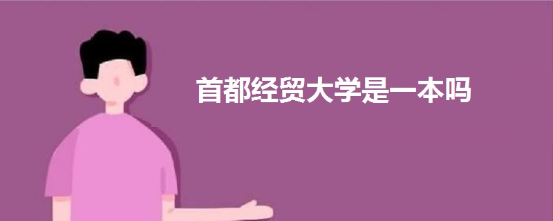 首都经贸大学是一本吗