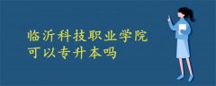 临沂科技职业学院可以专升本吗