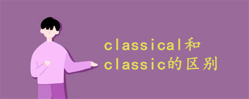 classical和classic的区别