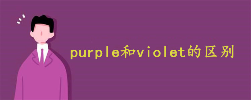 紫色purple和violet的区别