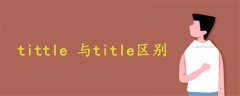 tittle 与title区别