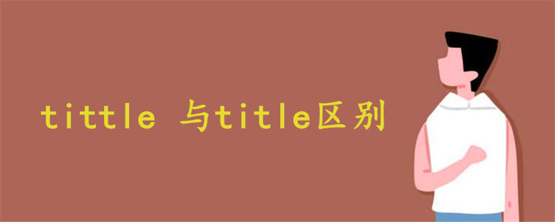 tittle 与title区别