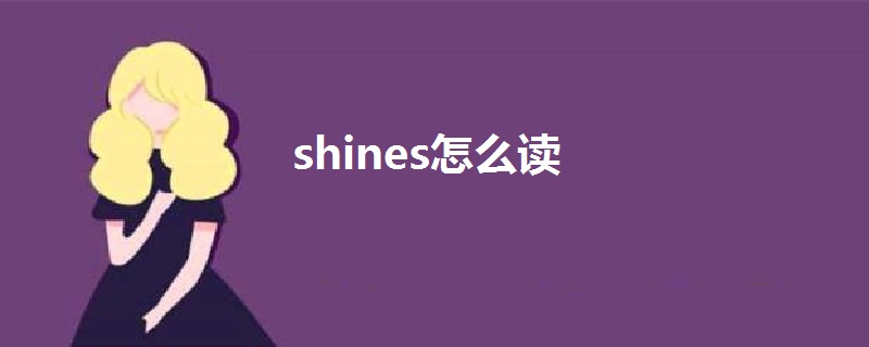 shines怎么读