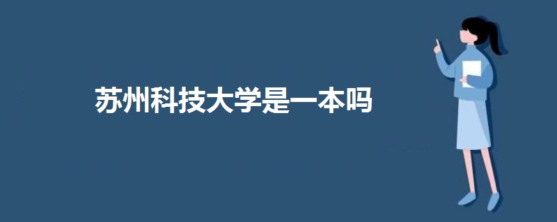 苏州科技大学是一本吗