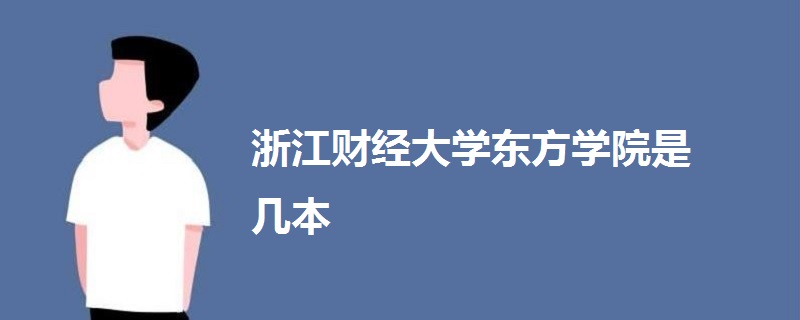 浙江财经大学东方学院是几本