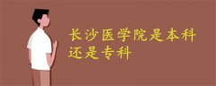 长沙医学院是本科还是专科